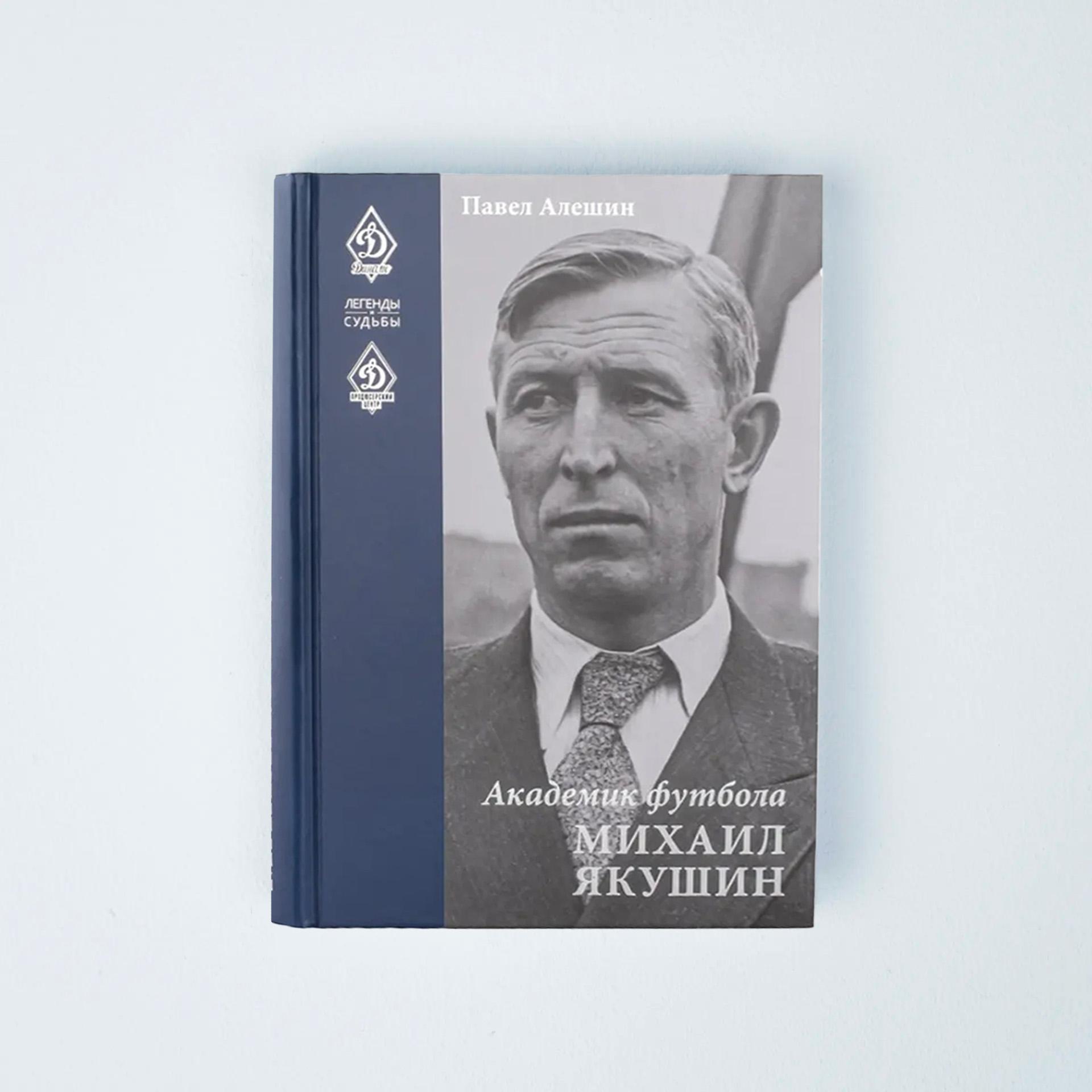 Книга "Академик футбола Михаил Якушин" автор П.Н.Алешин