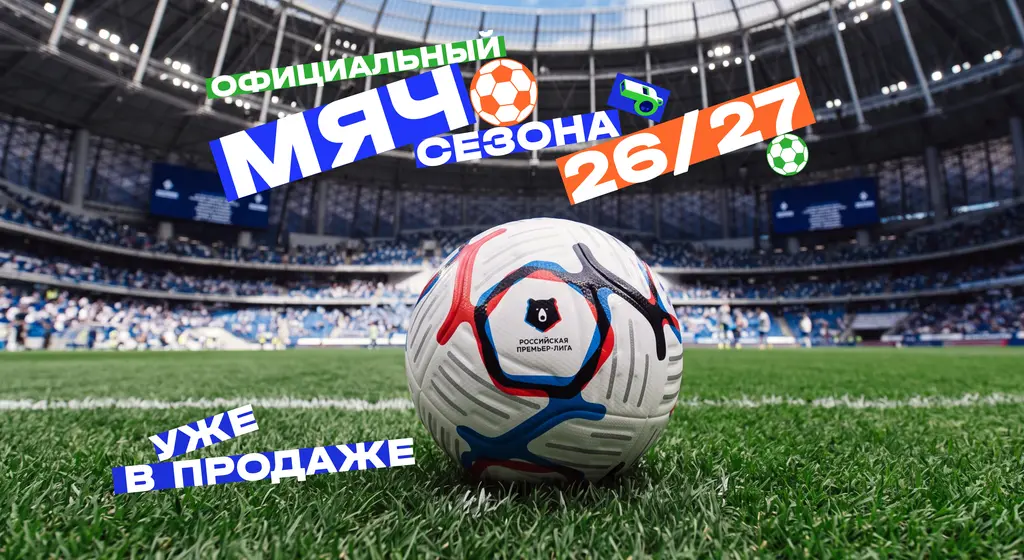 Мяч РПЛ 26/27