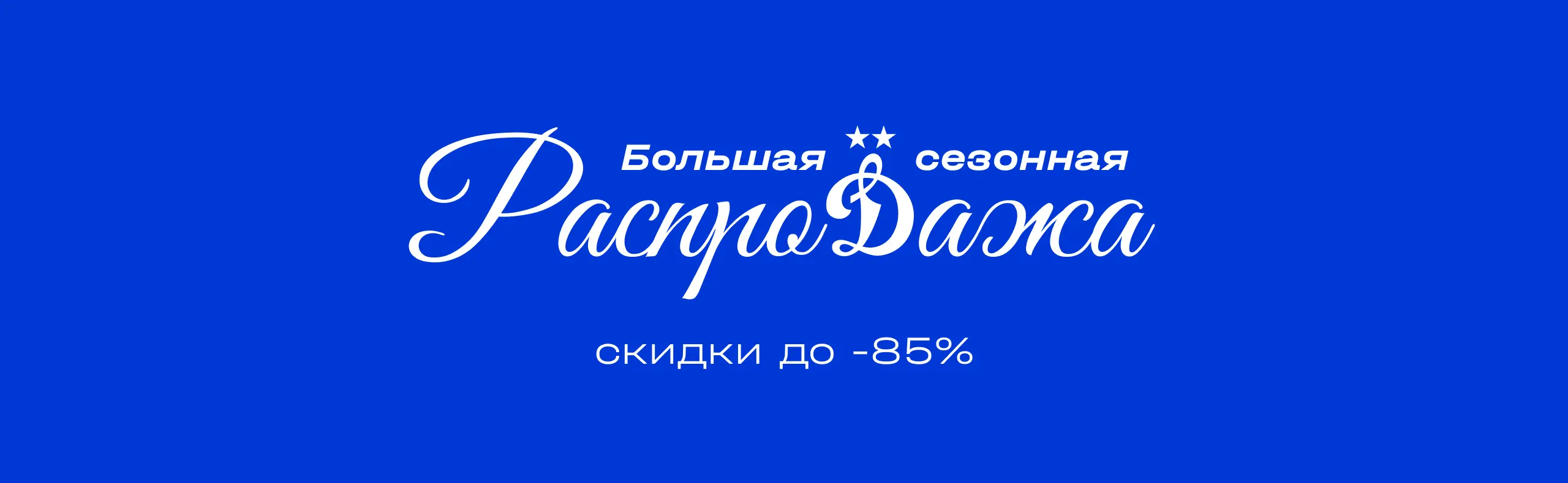 Сезонная распродажа 2026(лето)