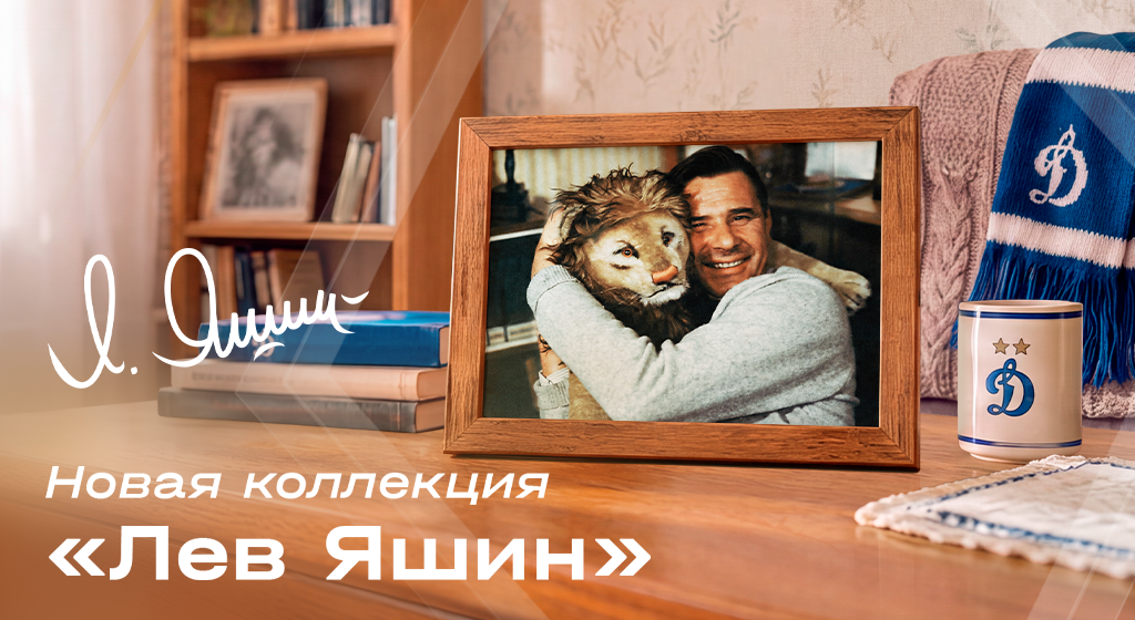 Официальный интернет-магазин ФК «Динамо» Москва
