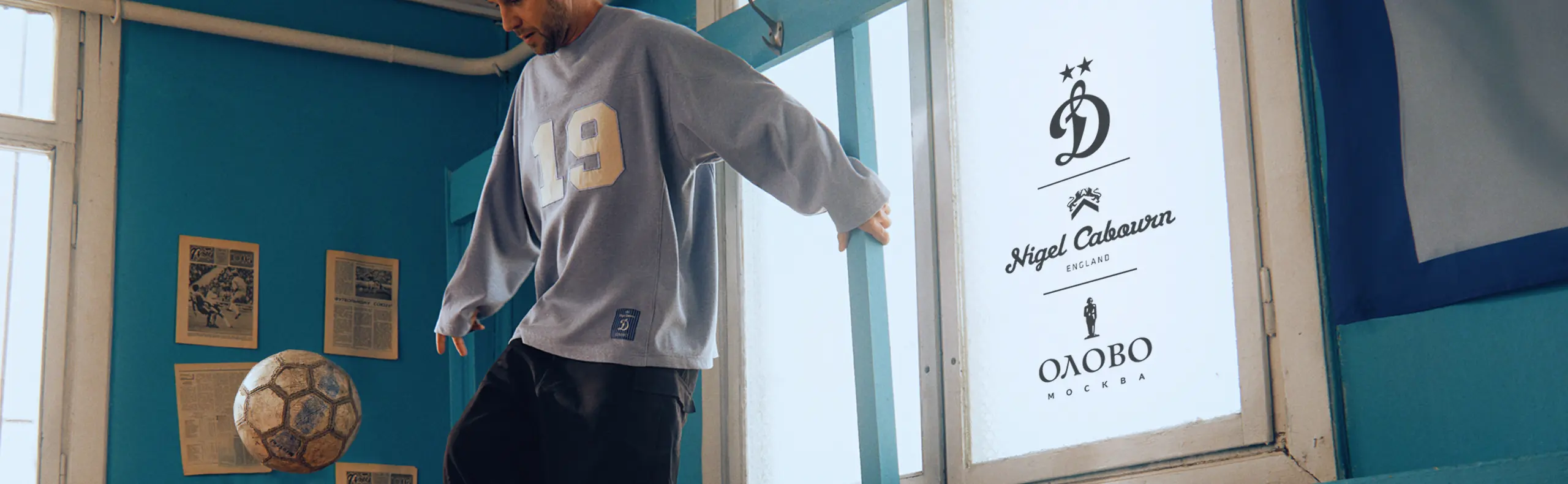 Динамо х ОЛОВО х Nigel Cabourn
