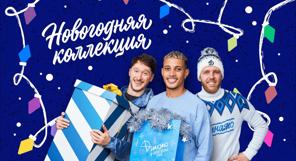 Официальный интернет-магазин ФК «Динамо» Москва