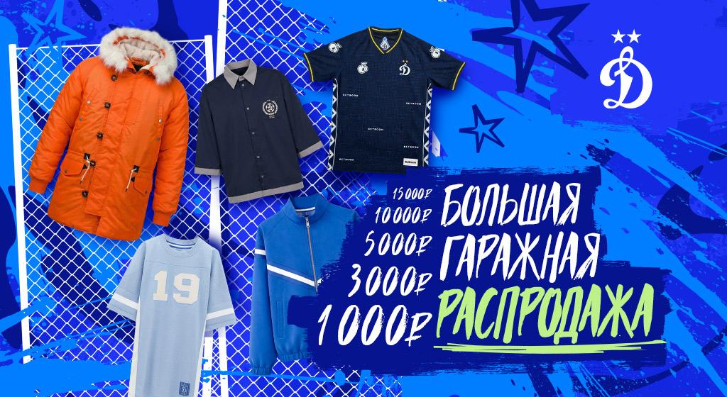 Официальный интернет-магазин ФК «Динамо» Москва
