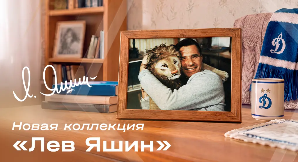 Официальный интернет-магазин ФК «Динамо» Москва